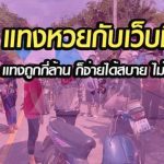 เว็บหวยดีไม่มีโกง