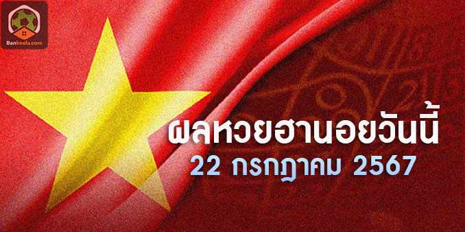 ตรวจหวยฮานอยวันนี้ 22/07/67