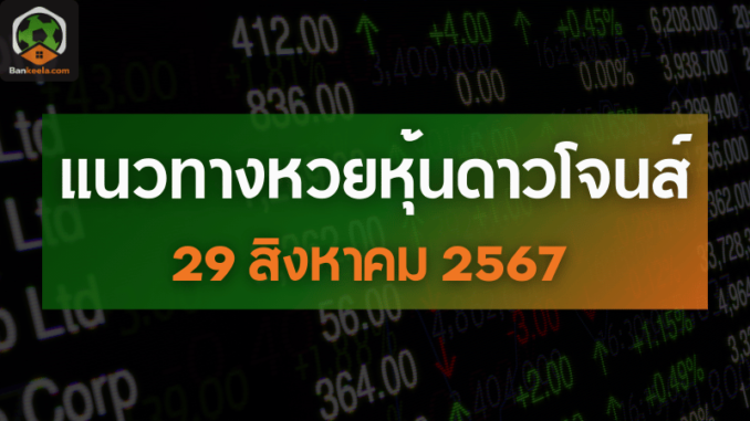 แนวทางเลขเด็ดหวยหุ้นดาวโจนส์ประจำวันที่ 29 สิงหาคม 2567