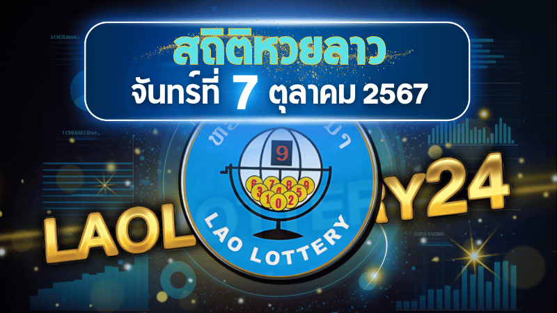 ตรวจหวยลาววันนี้ laolottery24.com