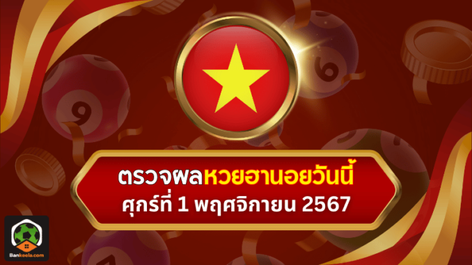 ตรวจหวยฮานอยวันนี้ ประจำงวดวันศุกร์ที่ 1 พฤศจิกายน 2567