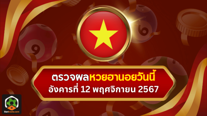 ตรวจหวยฮานอยวันนี้ ประจำงวดวันอังคารที่ 12 พฤศจิกายน 2567