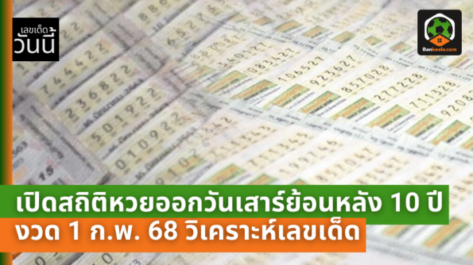 เปิดสถิติหวยออกวันเสาร์ย้อนหลัง 10 ปี งวด 1 ก.พ. 68 วิเคราะห์เลขเด็ด เลขไหนออกซ้ำบ่อย!