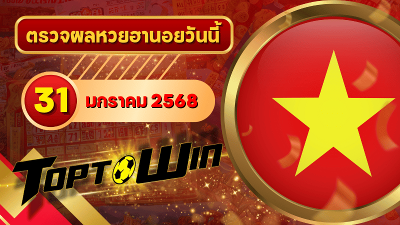 ตรวจหวยวันนี้ toptowin