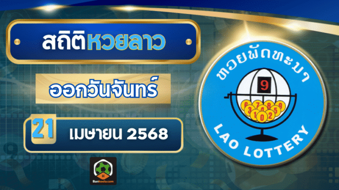 เปิดสถิติหวยลาวออกวันจันทร์ แนวทางหวยลาววันนี้ 21 เมษายน 2568 อัปเดตล่าสุด ห้ามพลาด!