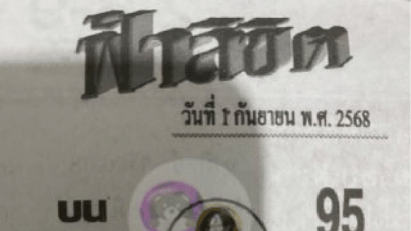 หวยซองฟ้าลิขิต 01/09/68 แนวทางเลขเด็ดบน–ล่าง งวดนี้ต้องส่อง