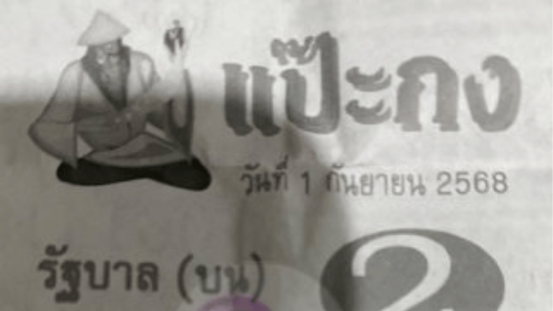หวยซองแป๊ะกง งวด 1/9/68 เปิดโพยแล้ว! เลขเด่นบน-ล่างน่าลุ้น คอหวยห้ามพลาด