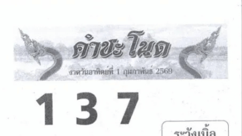 เลขเด็ด “คำชะโนด” งวด 1 กุมภาพันธ์ 2569 เปิดโพยพญานาค! ชี้เป้าเลขเด่น 3 ก่อนหวยหมดแผง