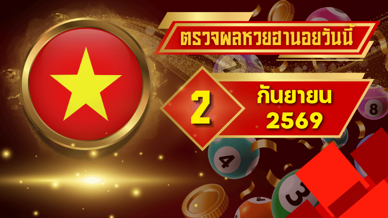 ระบบตรวจหวยต่างประเทศยุคใหม่ โหลดเร็ว ปลอดภัย
